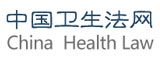 中國(guó)衛(wèi)生法網(wǎng) 中國(guó)衛(wèi)生法網(wǎng)