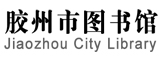 膠州市圖書(shū)館 膠州市圖書(shū)館